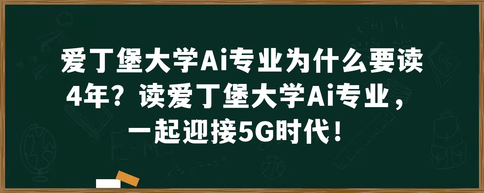 爱丁堡大学Ai专业为什么要读4年？读爱丁堡大学Ai专业，一起迎接5G时代！