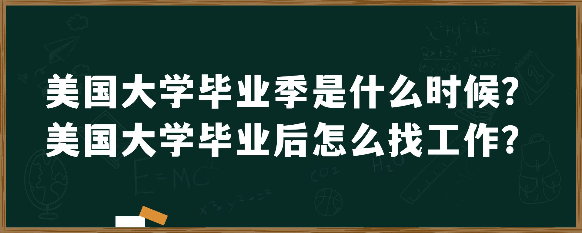 美国大学毕业季是什么时候？美国大学毕业后怎么找工作？