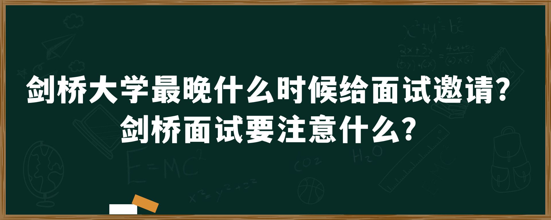 剑桥大学最晚什么时候给面试邀请？剑桥面试要注意什么？