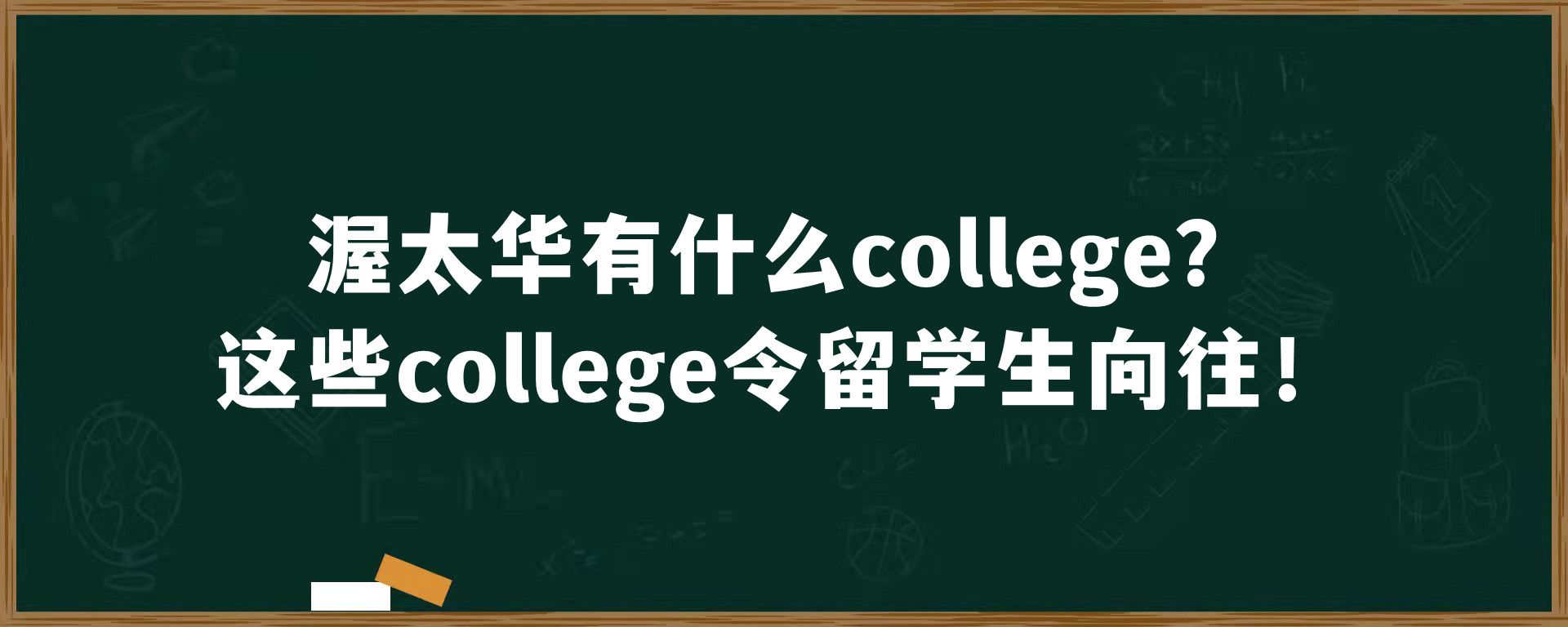 渥太华有什么college？这些college令留学生向往！