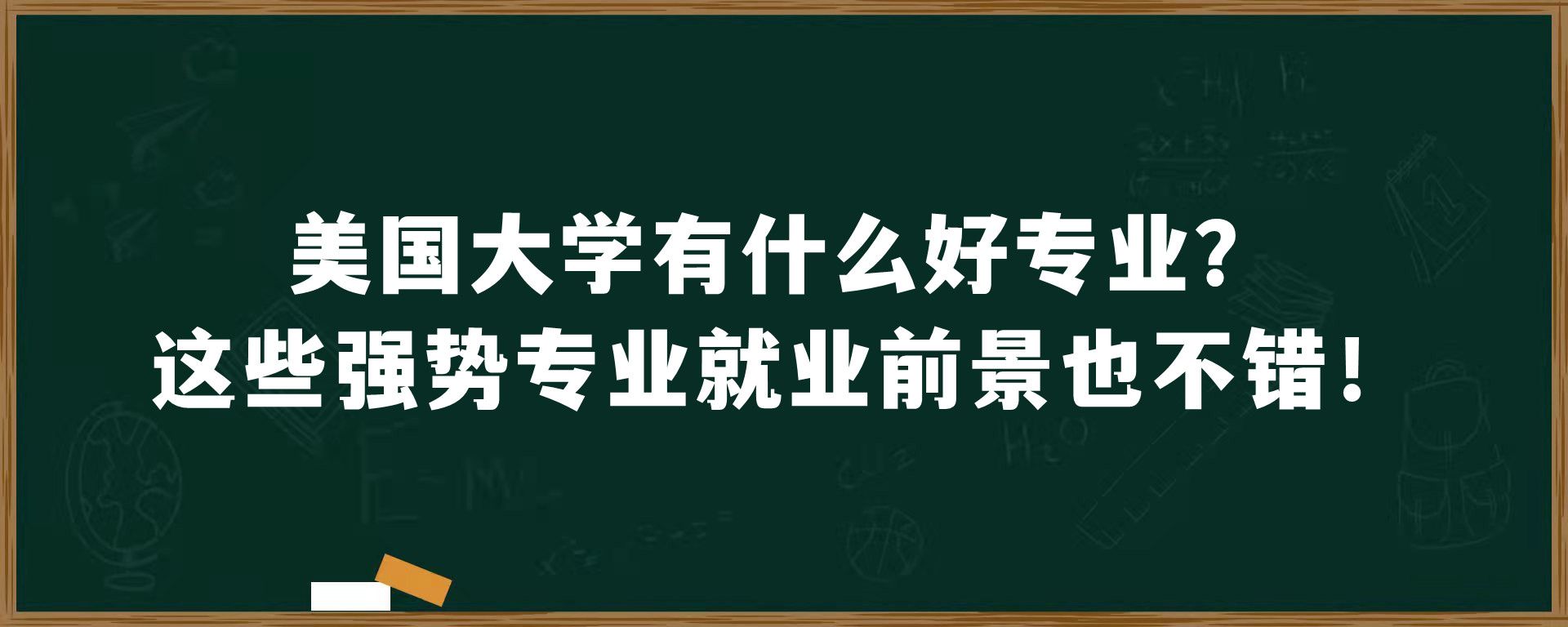 美国大学有什么好专业？这些强势专业就业前景也不错！