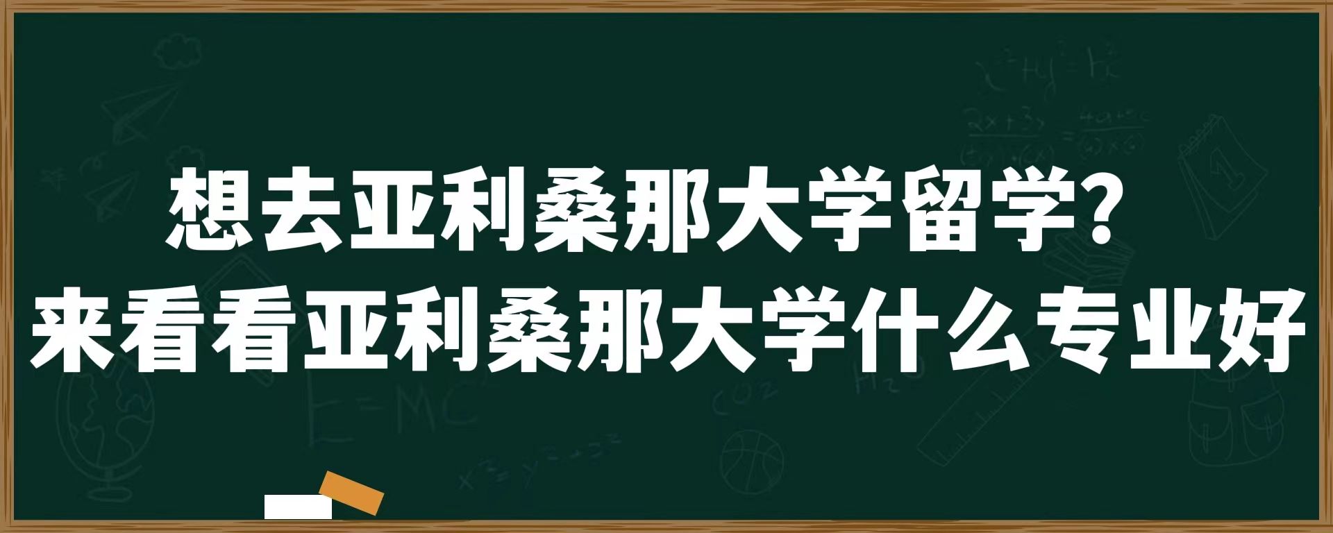 想去亚利桑那大学留学？来看看亚利桑那大学什么专业好