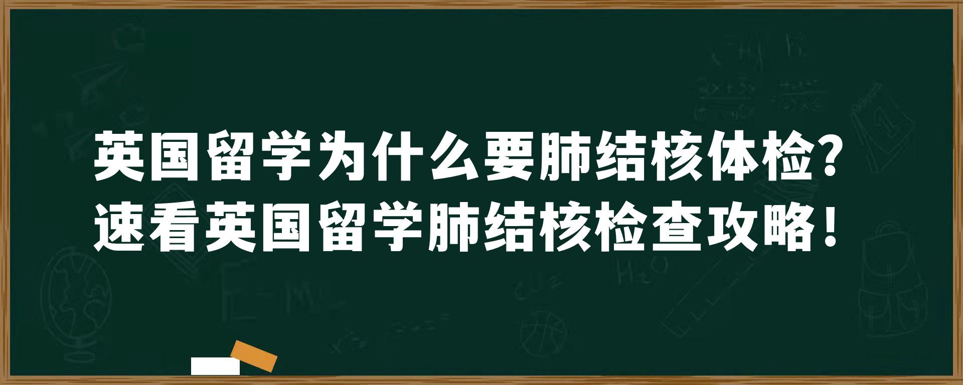 英国留学为什么要肺结核体检？速看英国留学肺结核检查攻略！