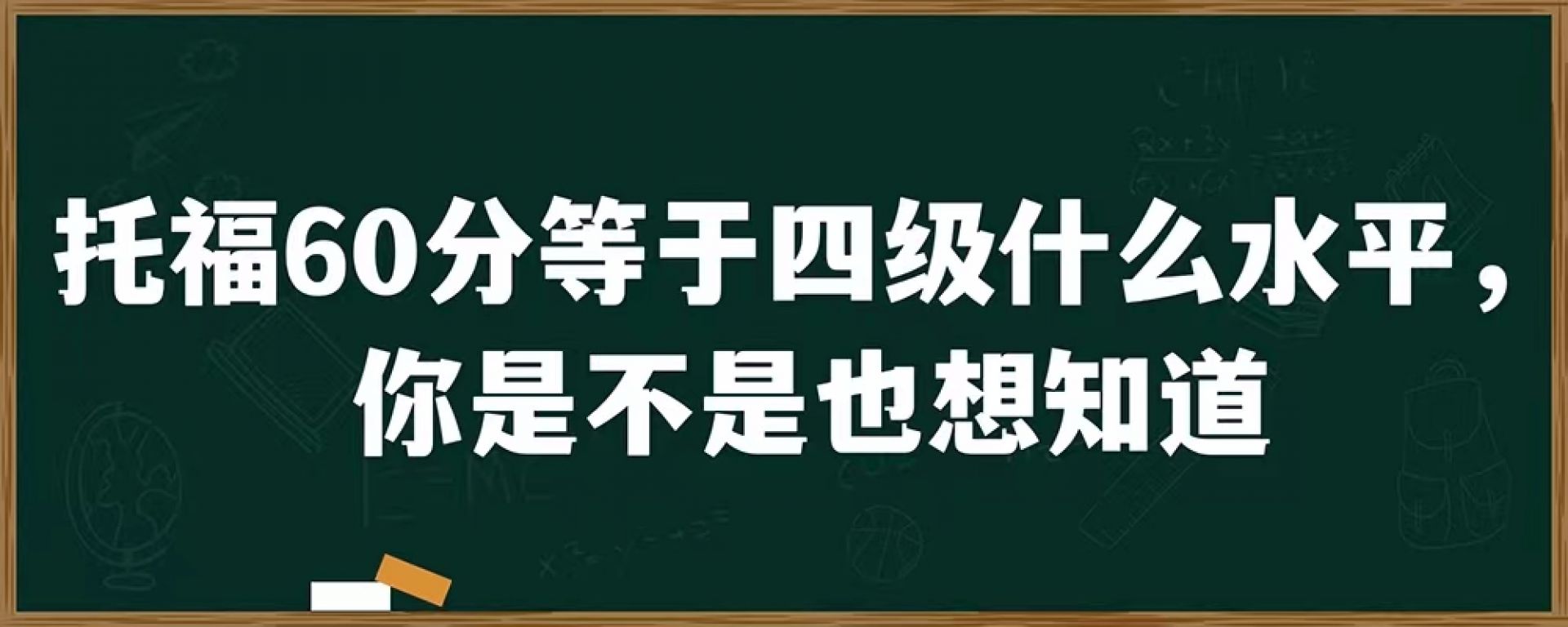 托福60分等于四级什么水平，你是不是也想知道