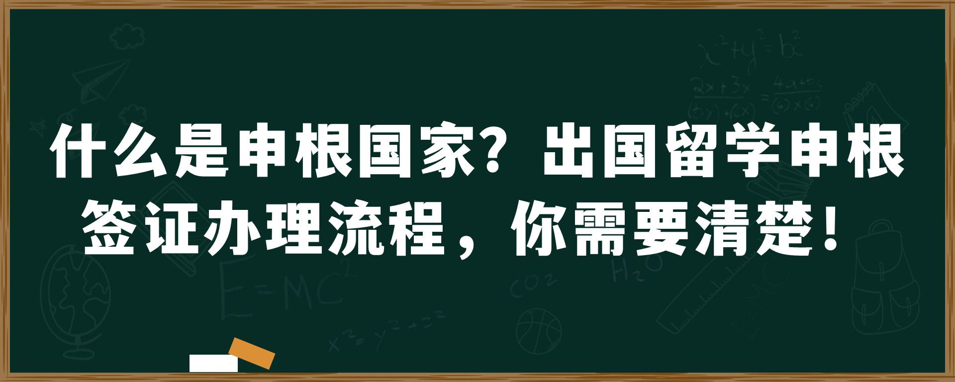 什么是申根国家？出国留学申根签证办理流程，你需要清楚！