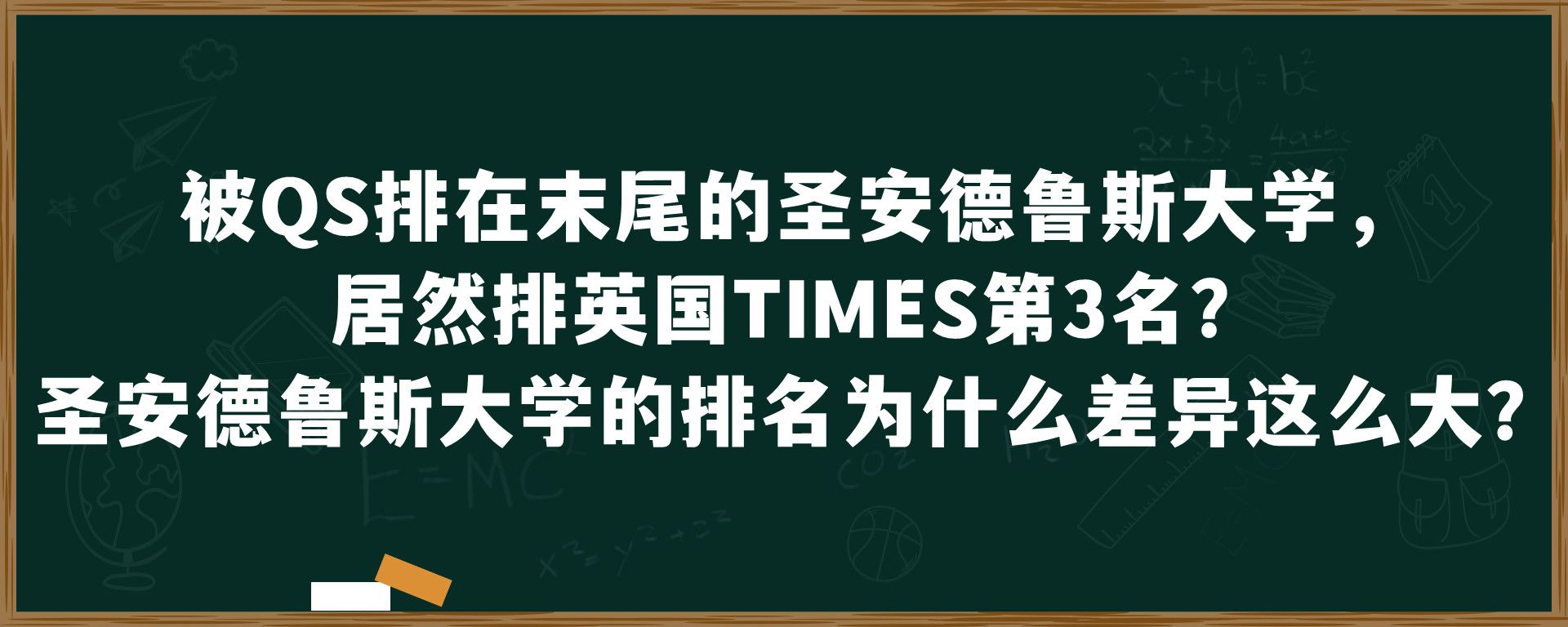 被QS排在末尾的圣安德鲁斯大学，居然排英国TIMES第3名？圣安德鲁斯大学的排名为什么差异这么大？