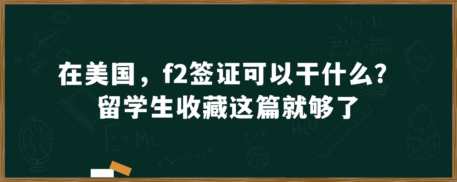 在美国，f2签证可以干什么？留学生收藏这篇就够了