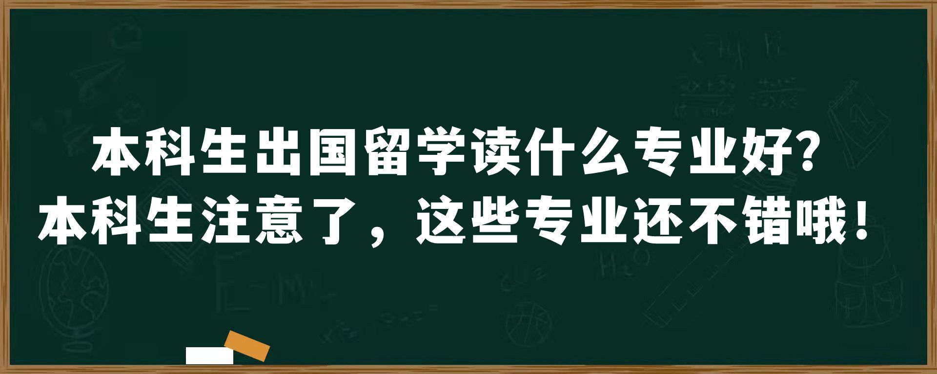 本科生出国留学读什么专业好？本科生注意了，这些专业还不错哦！