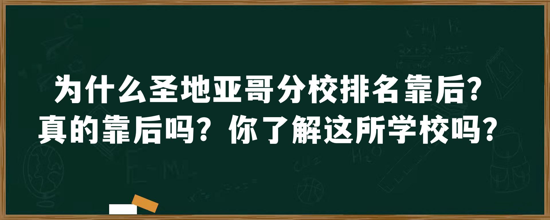 为什么圣地亚哥分校排名靠后？真的靠后吗？你了解这所学校吗？