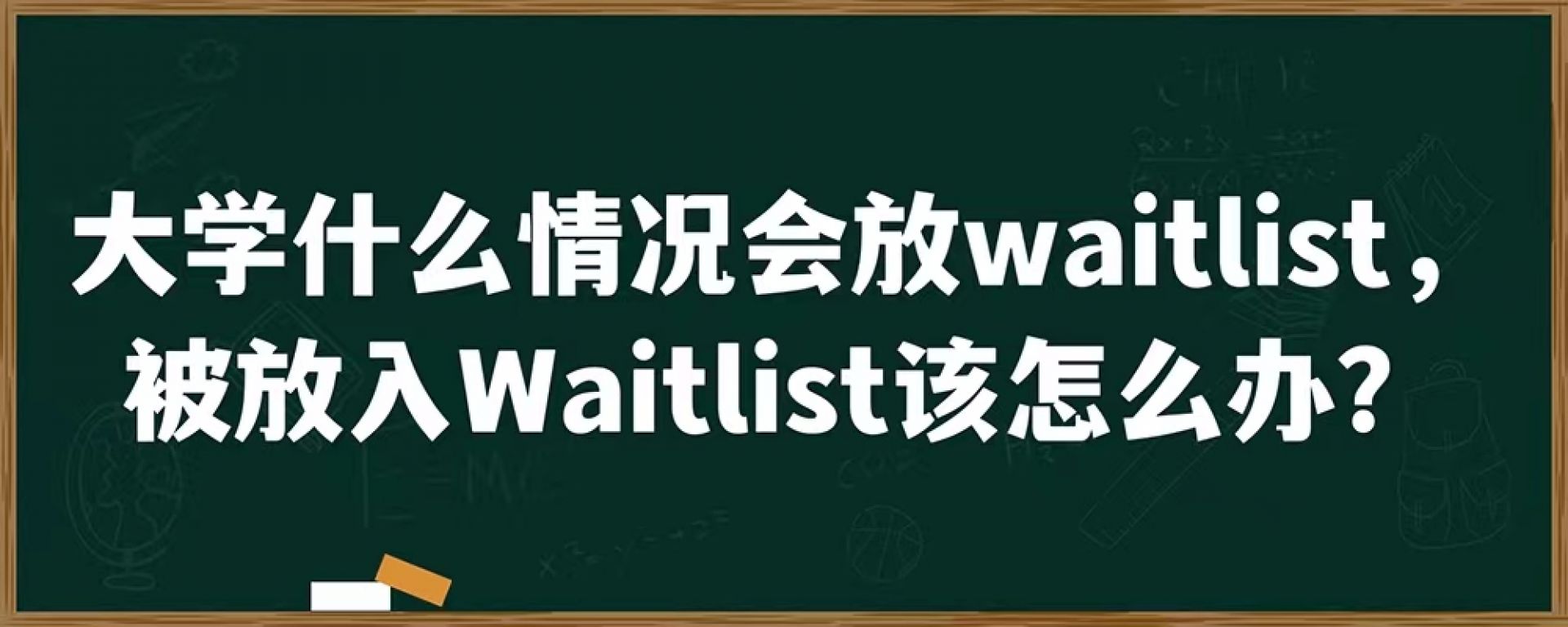 大学什么情况会放waitlist，被放入Waitlist该怎么办？