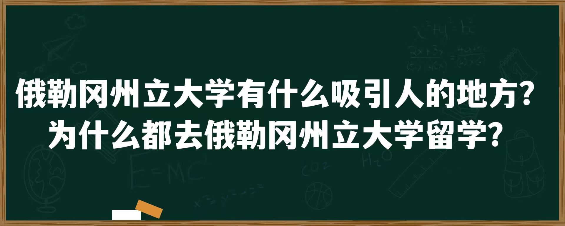 俄勒冈州立大学有什么吸引人的地方？为什么都去俄勒冈州立大学留学？