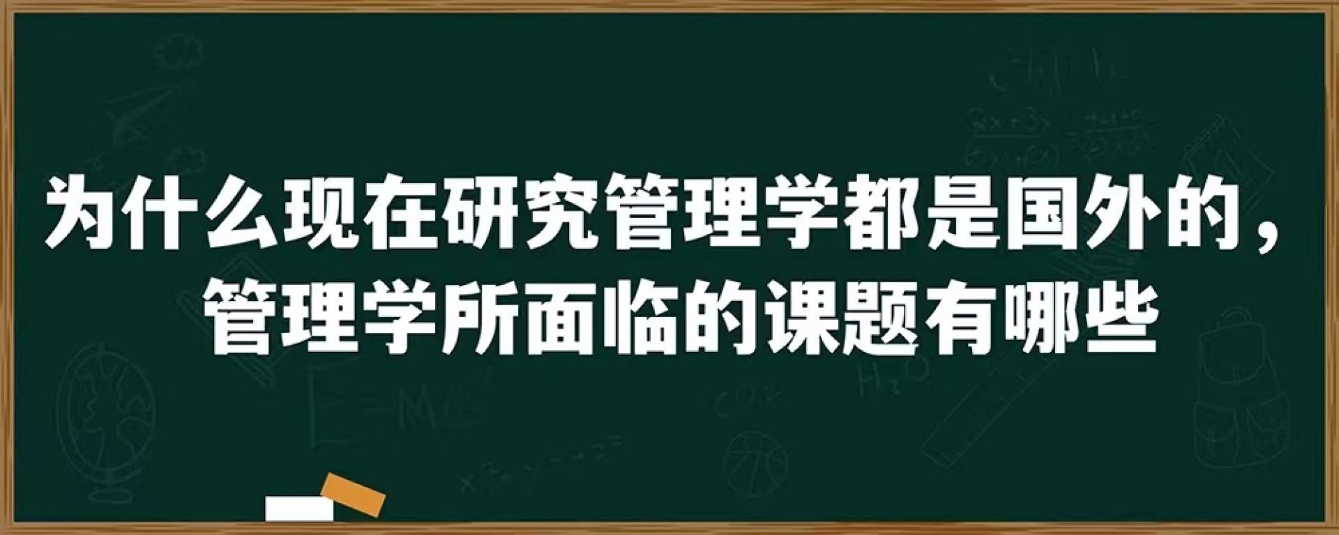 为什么现在研究管理学都是国外的，管理学所面临的课题有哪些