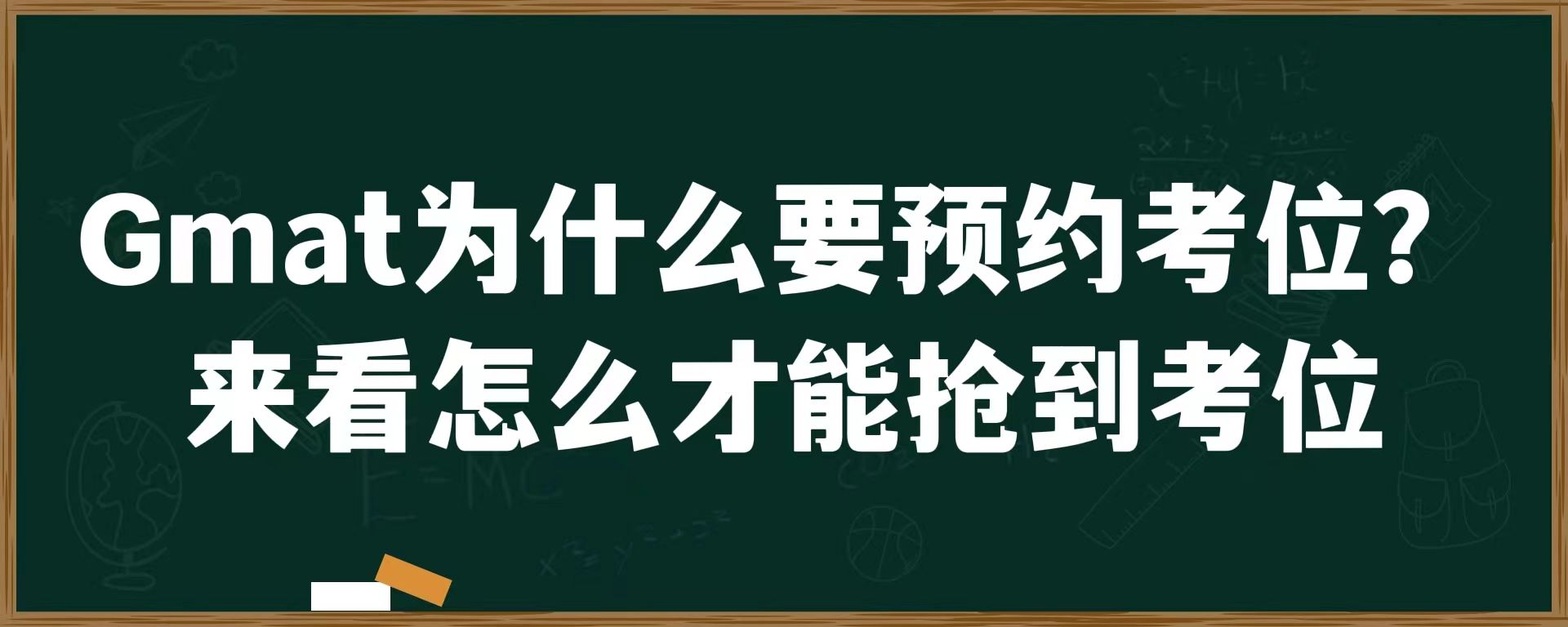 Gmat为什么要预约考位？来看怎么才能抢到考位