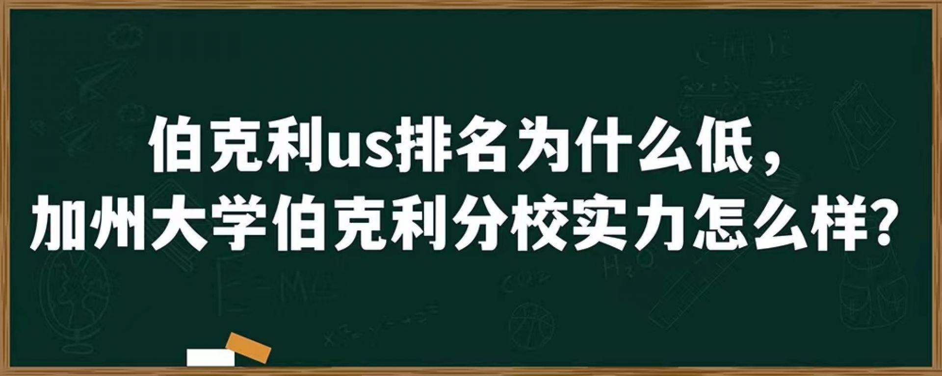 伯克利us排名为什么低，加州大学伯克利分校实力怎么样？