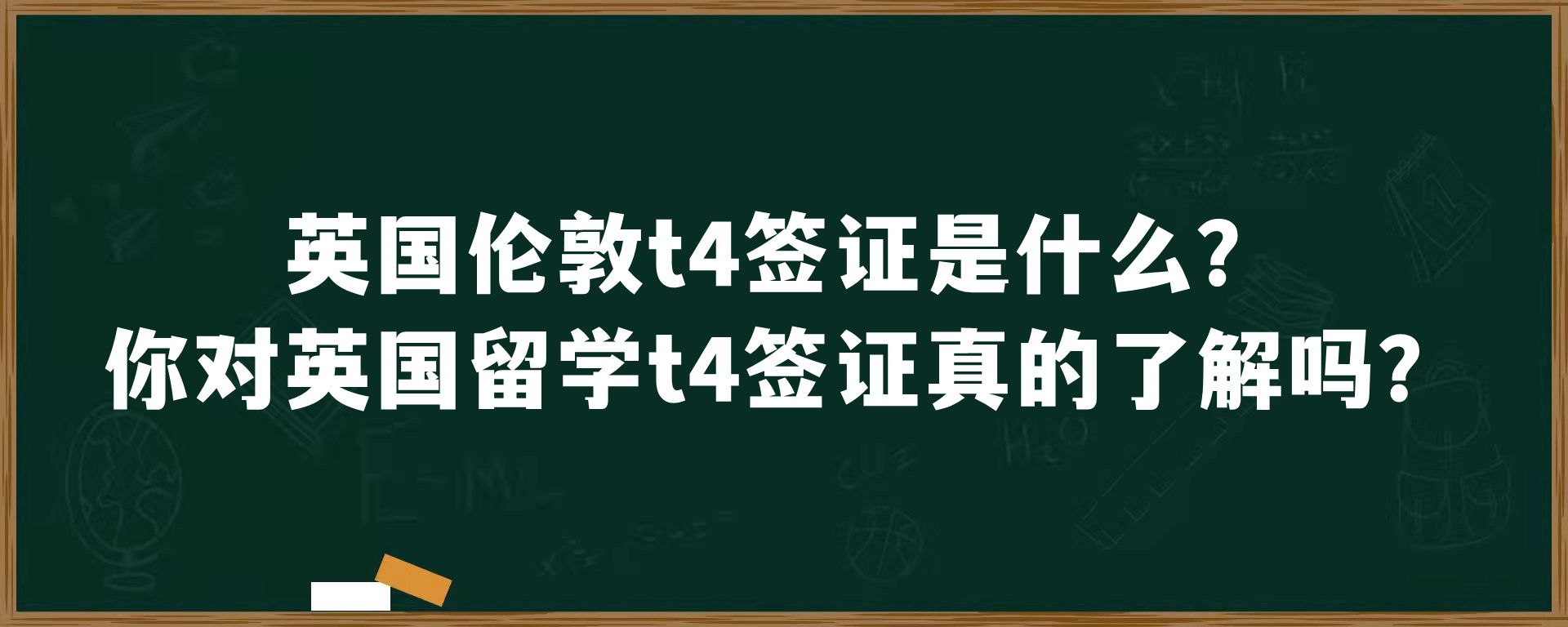 英国伦敦t4签证是什么？你对英国留学t4签证真的了解吗？