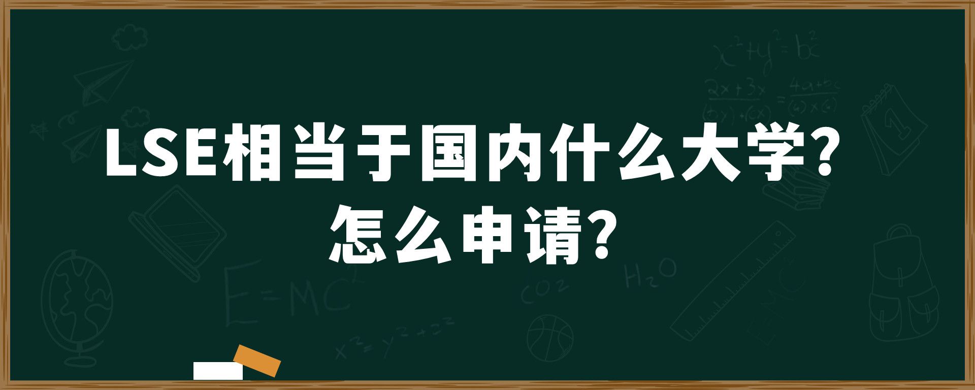 LSE相当于国内什么大学？怎么申请？