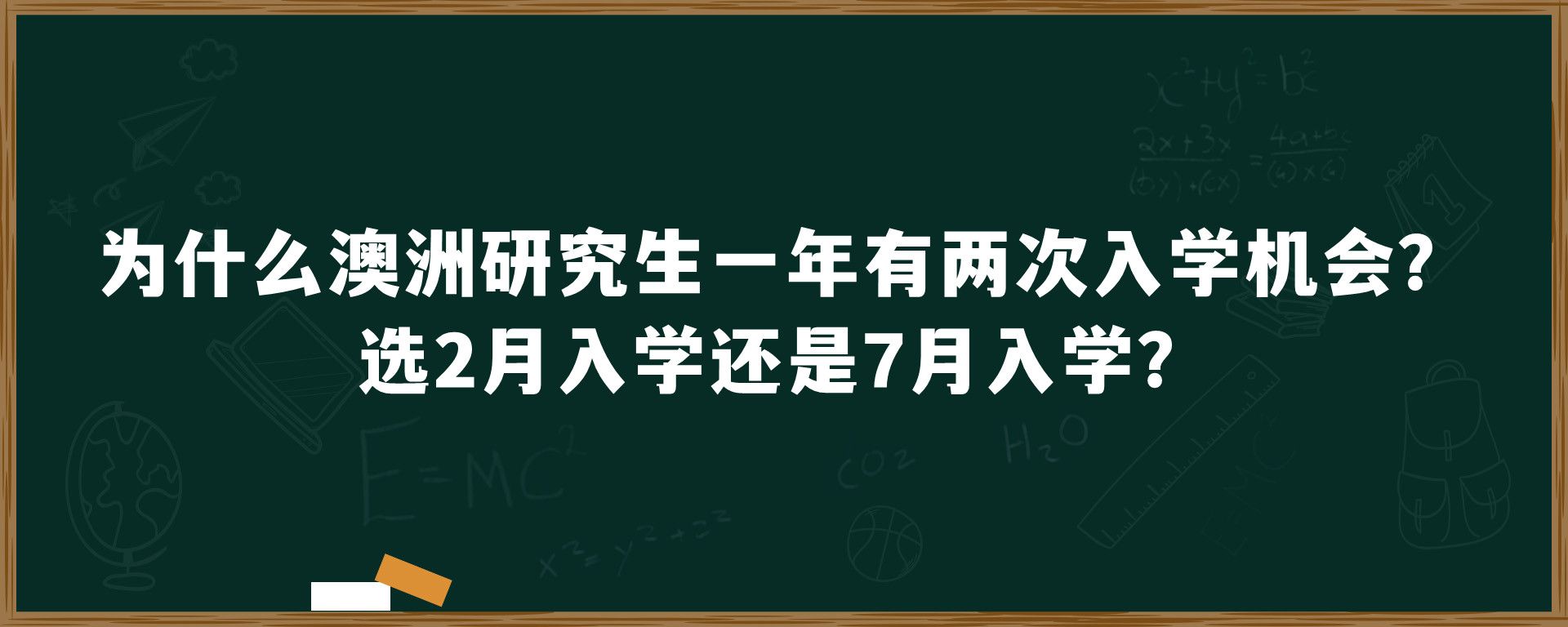 为什么澳洲研究生一年有两次入学机会？选2月入学还是7月入学？