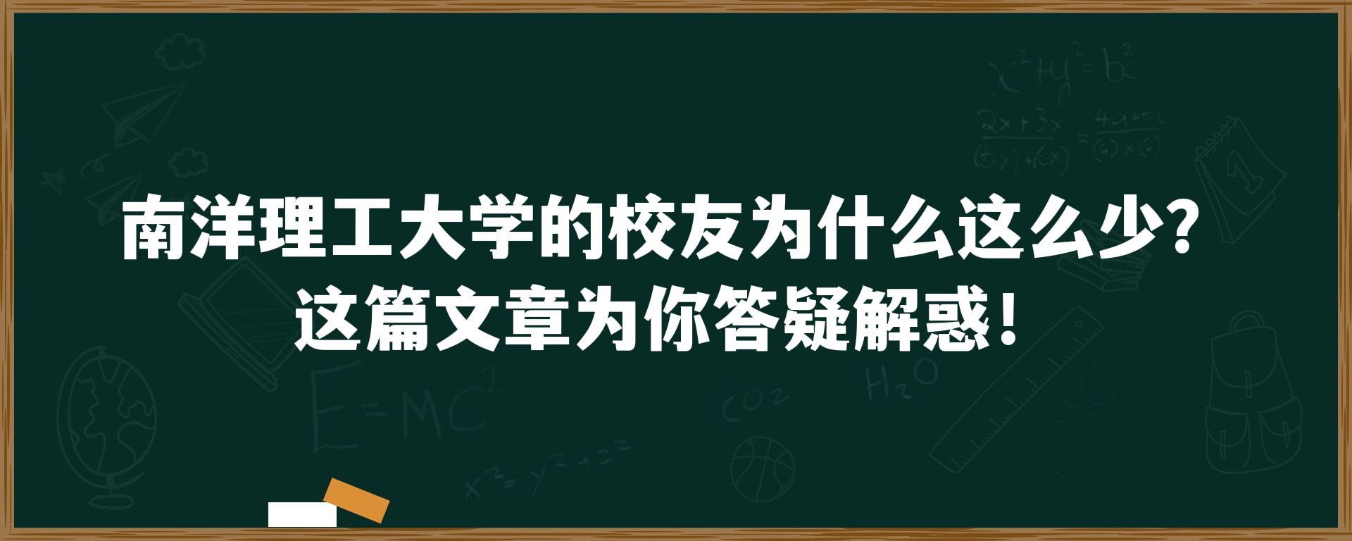 南洋理工大学的校友为什么这么少？这篇文章为你答疑解惑！