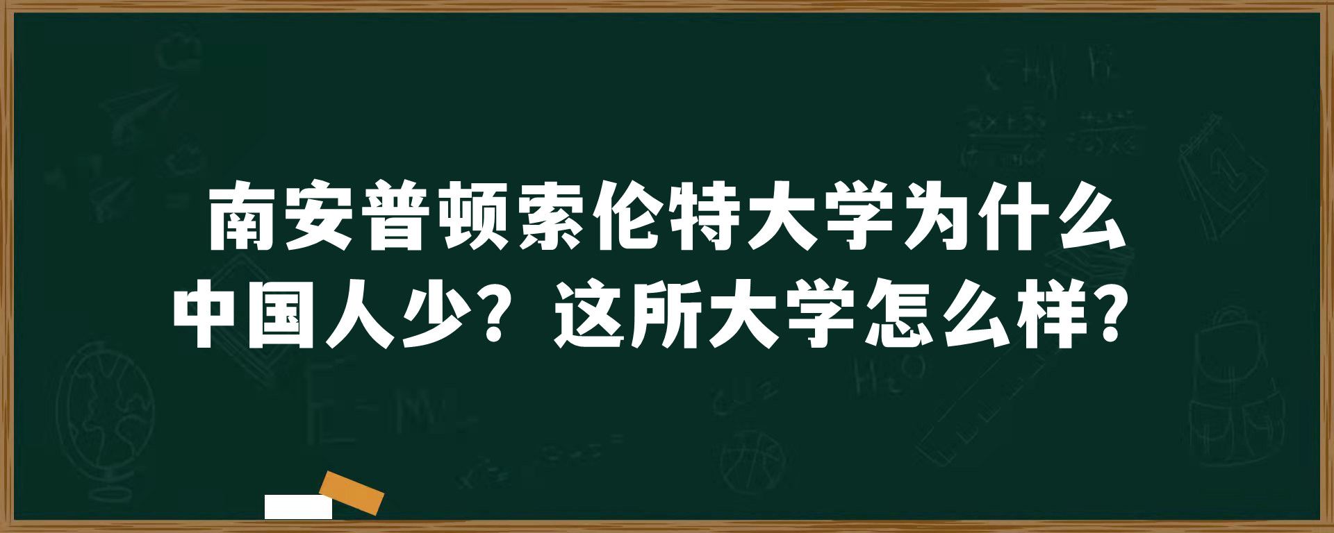 南安普顿索伦特大学为什么中国人少？这所大学怎么样？