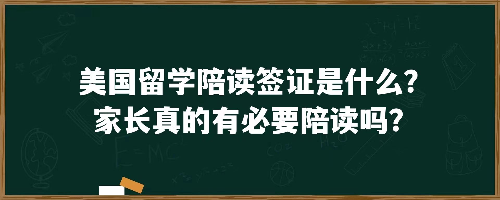 美国留学陪读签证是什么？家长真的有必要陪读吗？