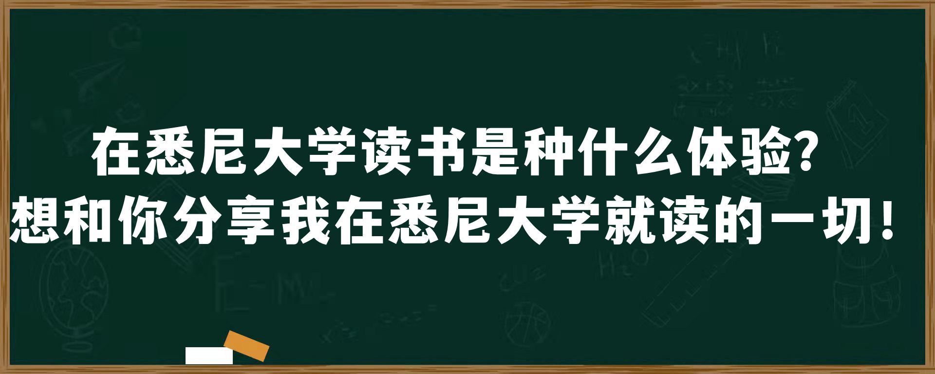 在悉尼大学读书是种什么体验？想和你分享我在悉尼大学就读的一切！