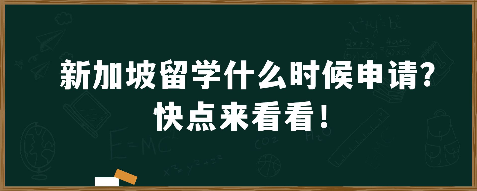 新加坡留学什么时候申请？快点来看看！