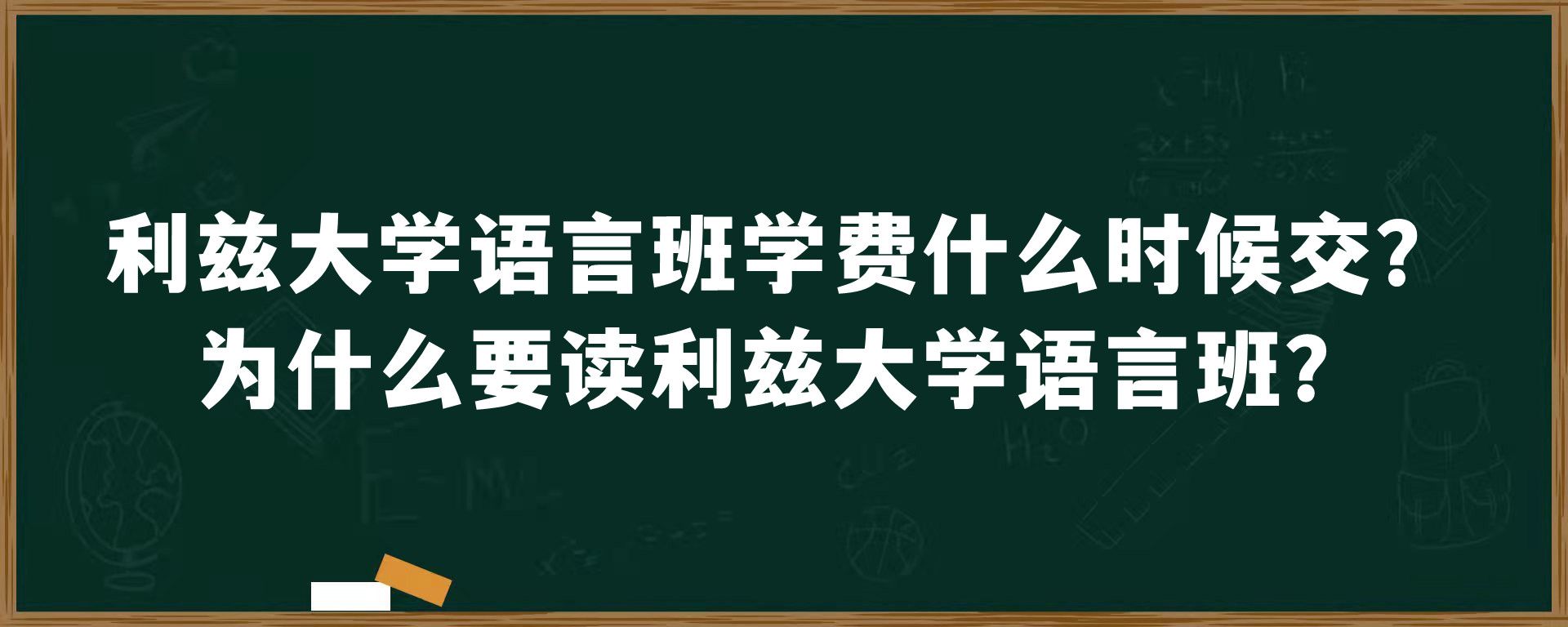 利兹大学语言班学费什么时候交？为什么要读利兹大学语言班？