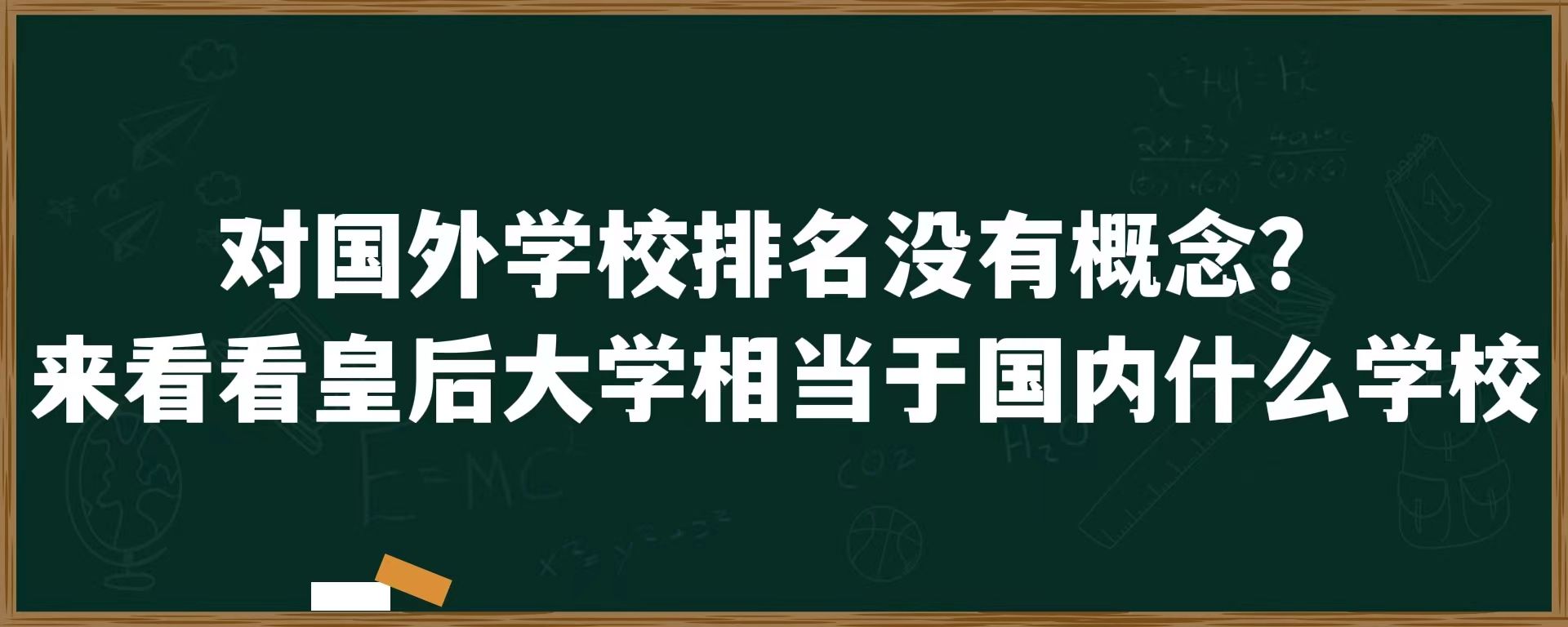 对国外学校排名没有概念？来看看皇后大学相当于国内什么学校