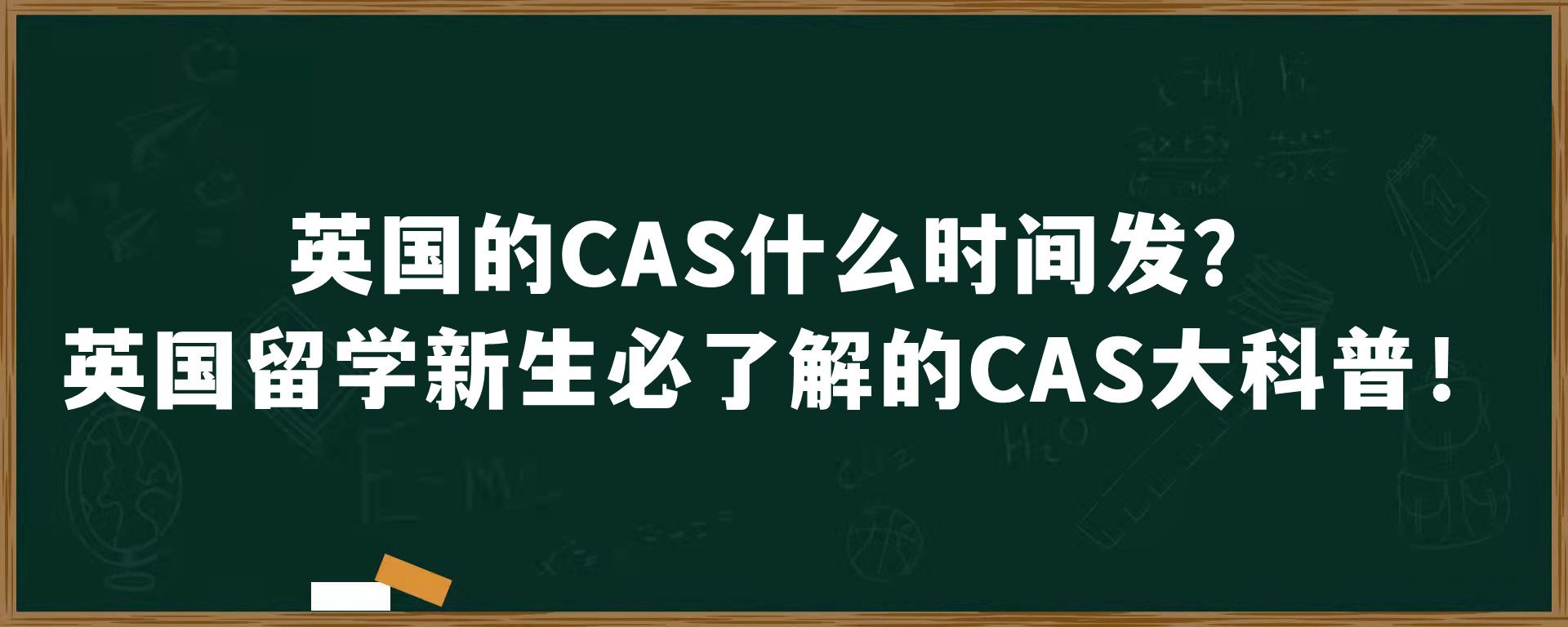 英国的CAS什么时间发？英国留学新生必了解的CAS大科普！