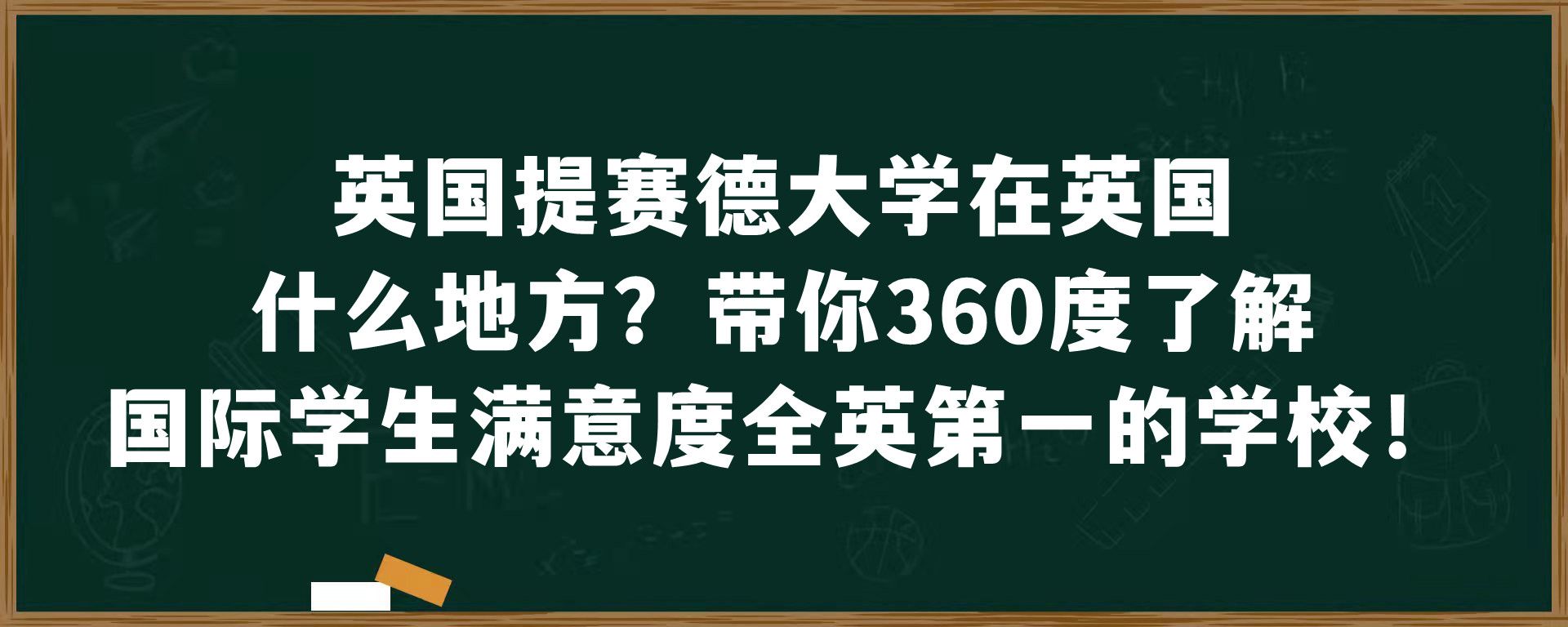 英国提赛德大学在英国什么地方？带你360度了解国际学生满意度全英第一的学校！