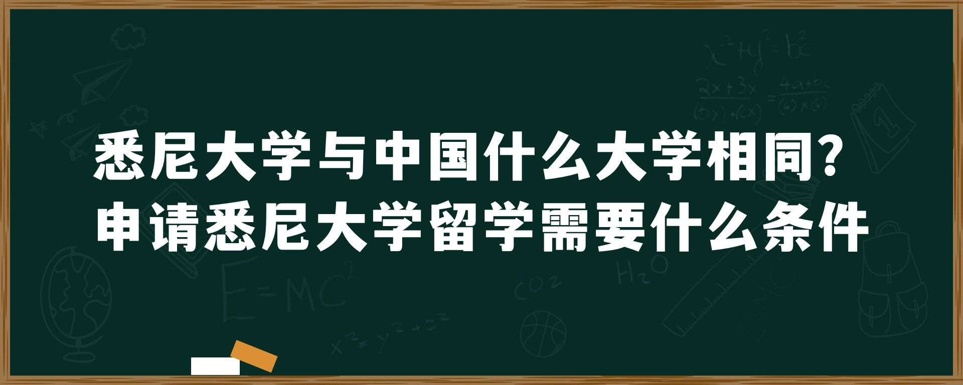 悉尼大学与中国什么大学相同？申请悉尼大学留学需要什么条件