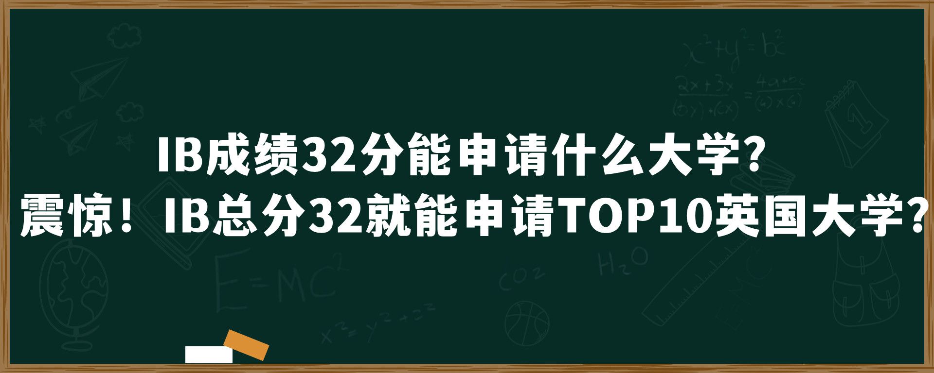 IB成绩32分能申请什么大学？震惊！IB总分32就能申请TOP10英国大学？！