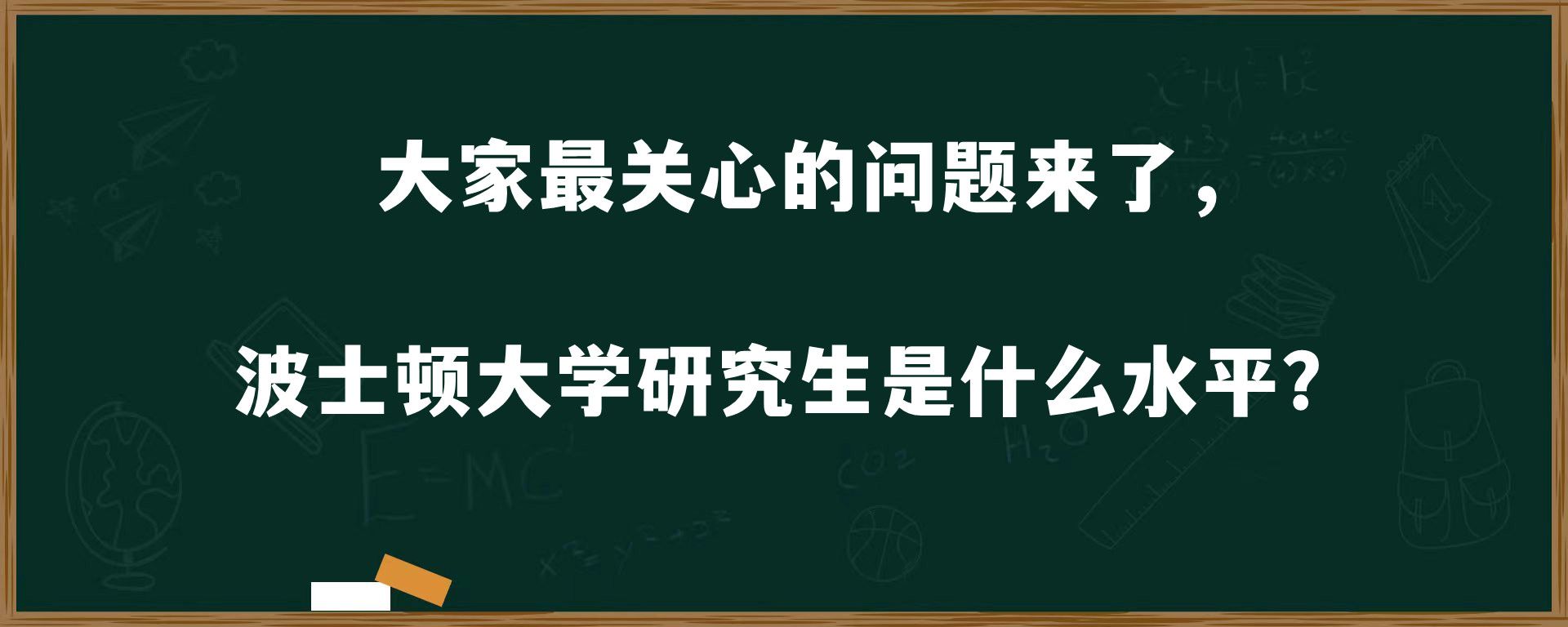 大家最关心的问题来了，波士顿大学研究生是什么水平？