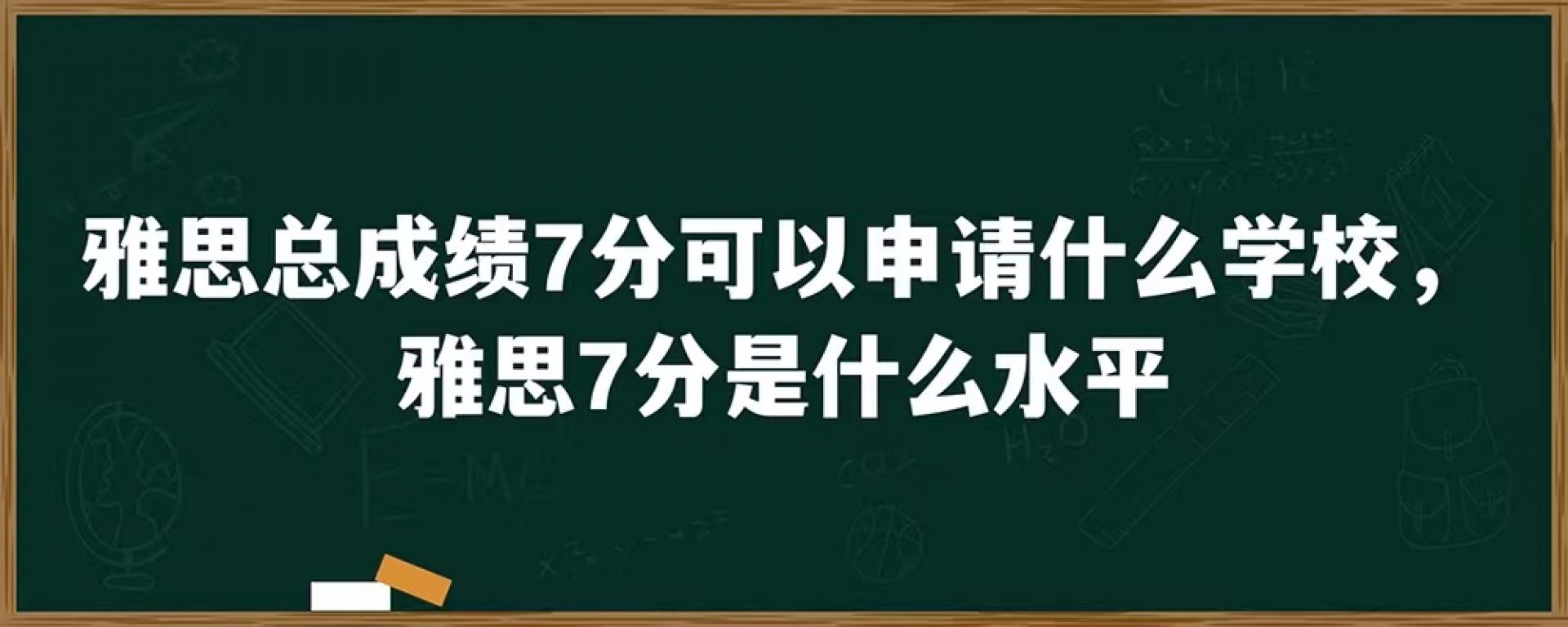 雅思总成绩7分可以申请什么学校，雅思7分是什么水平