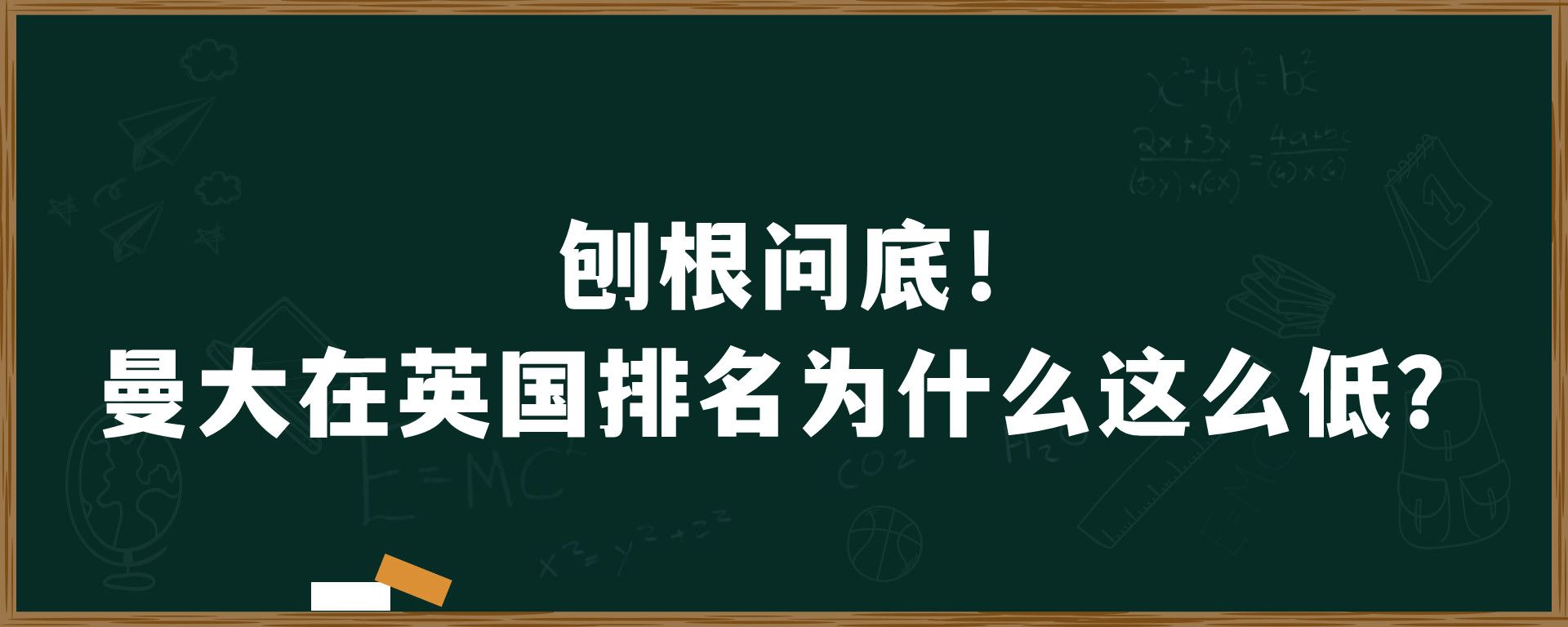 刨根问底！曼大在英国排名为什么这么低？