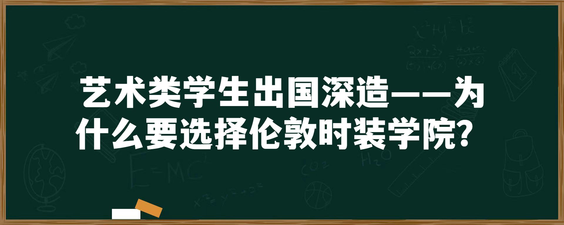 艺术类学生出国深造——为什么要选择伦敦时装学院？