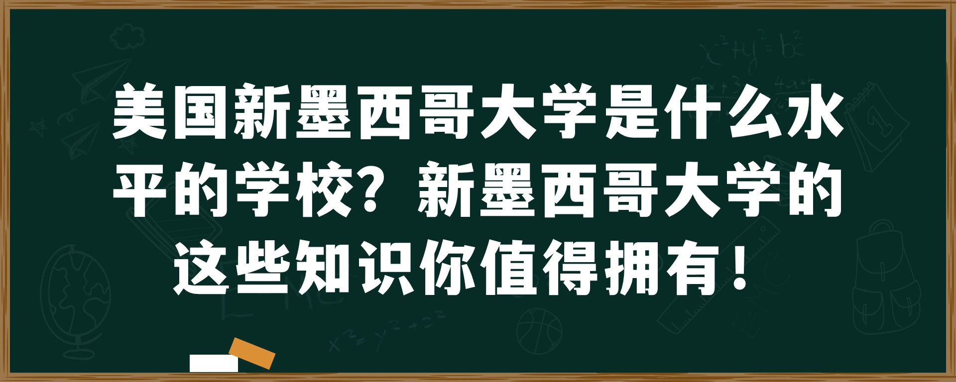 美国新墨西哥大学是什么水平的学校？新墨西哥大学的这些知识你值得拥有！