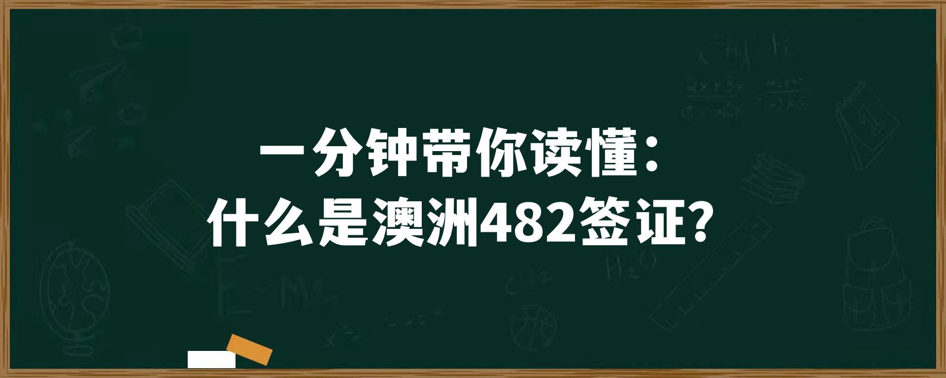 一分钟带你读懂：什么是澳洲482签证？