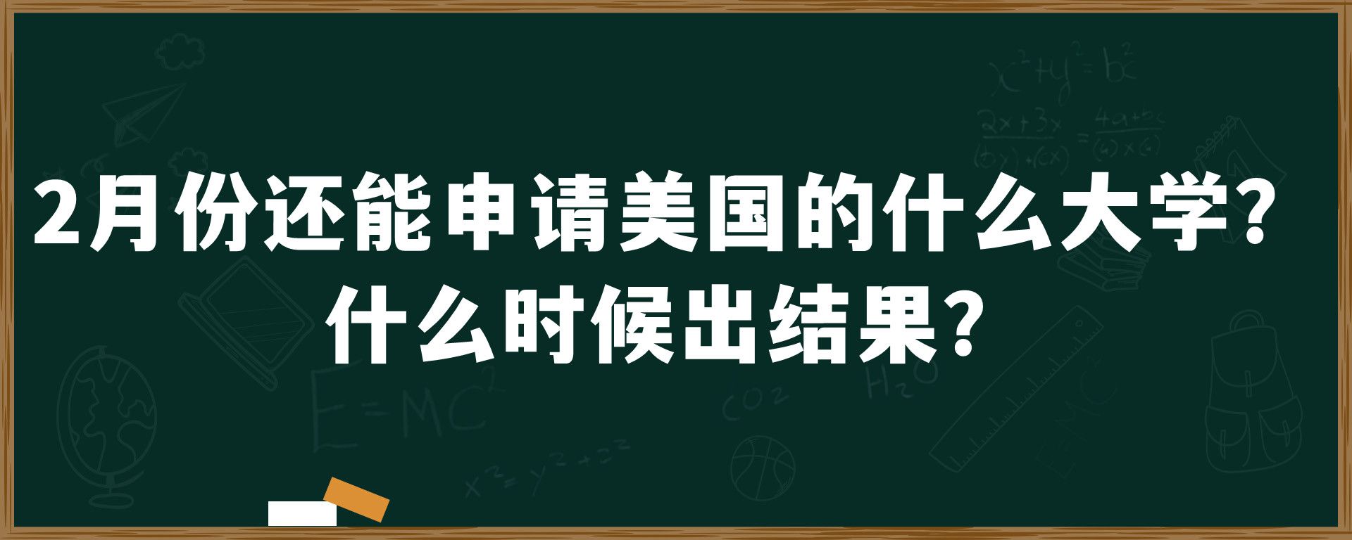 ​2月份还能申请美国的什么大学？什么时候出结果？