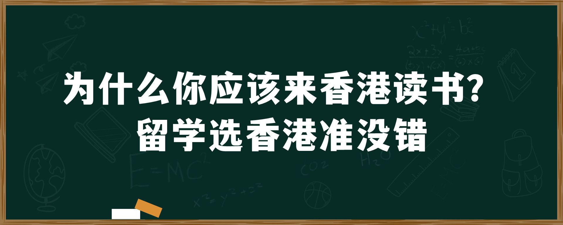 为什么你应该来香港读书？留学选香港准没错