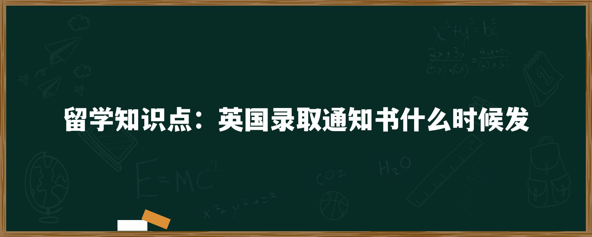 留学知识点：英国录取通知书什么时候发