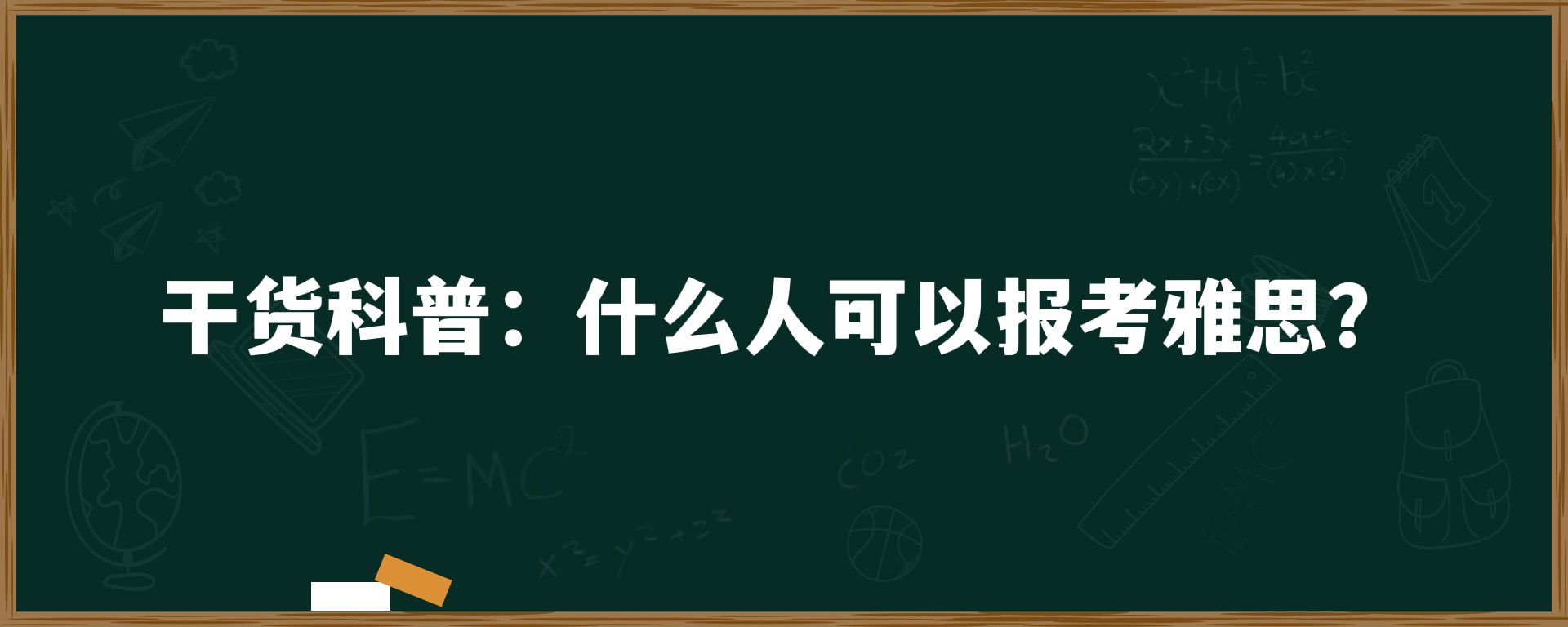 干货科普：什么人可以报考雅思？