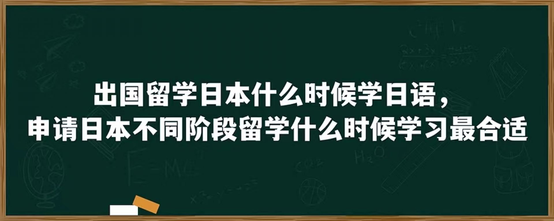 出国留学日本什么时候学日语，申请日本不同阶段留学什么时候学习最合适