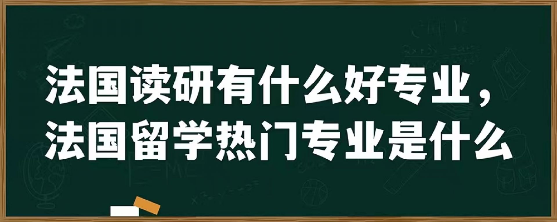 法国读研有什么好专业，法国留学热门专业是什么