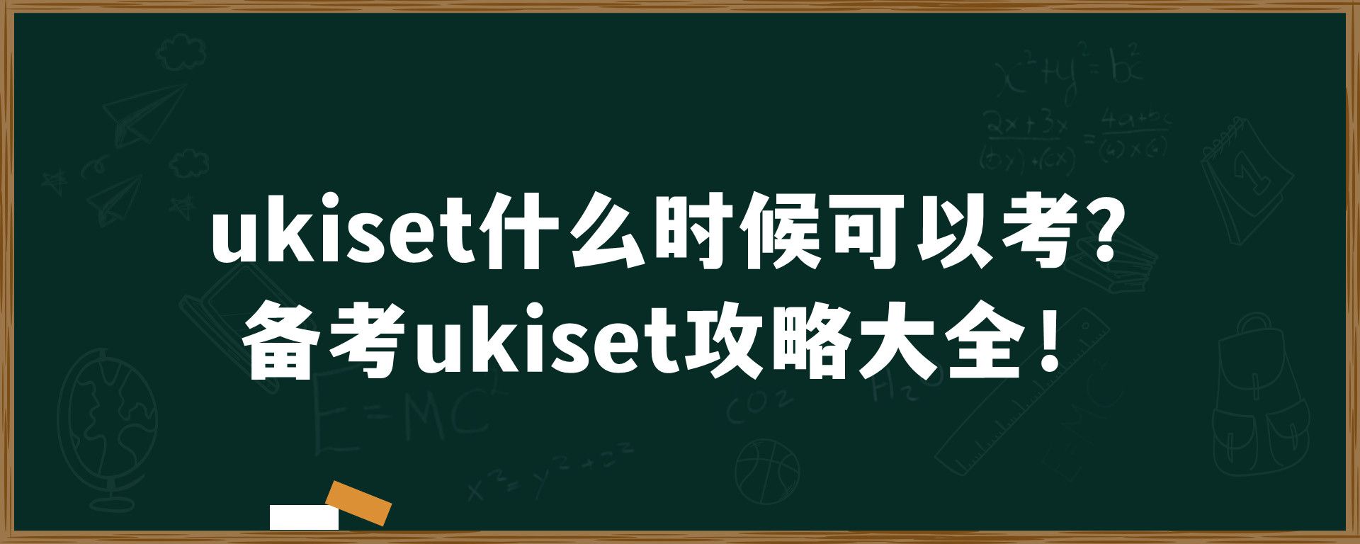 ukiset什么时候可以考？备考ukiset攻略大全！