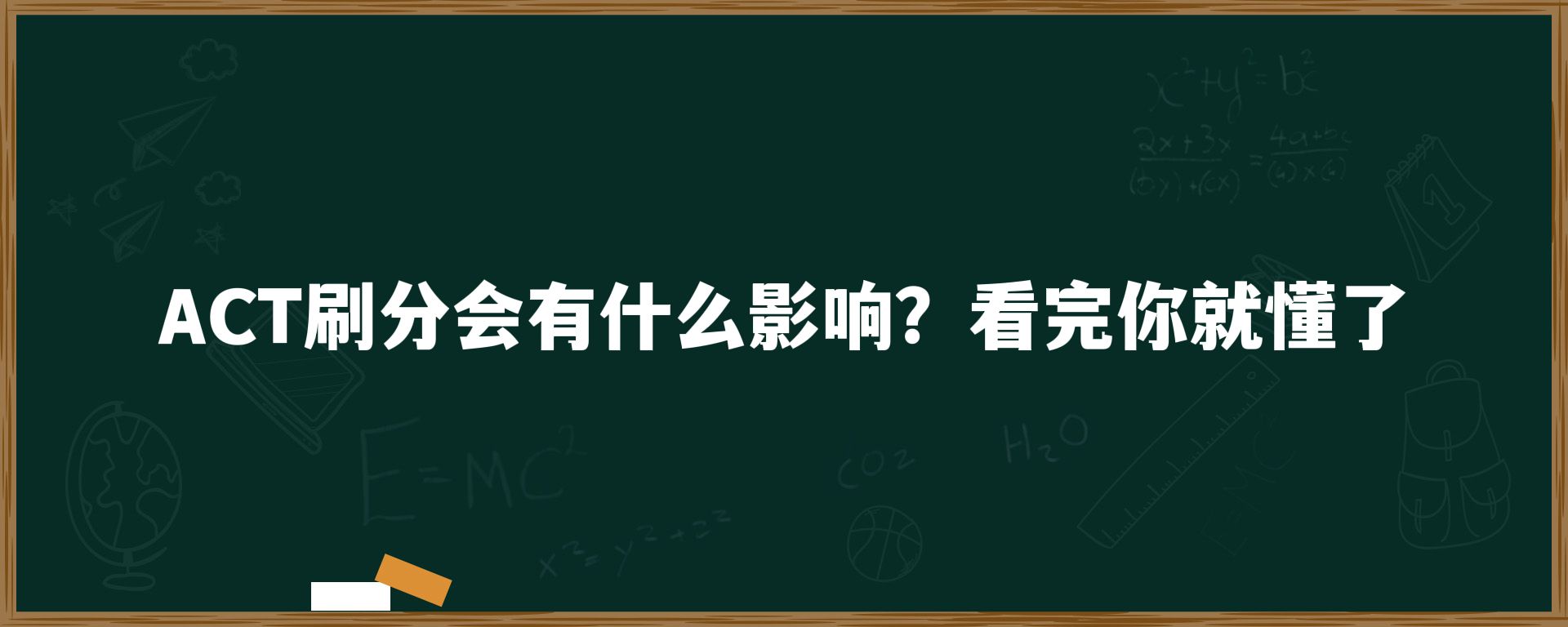 ACT刷分会有什么影响？看完你就懂了