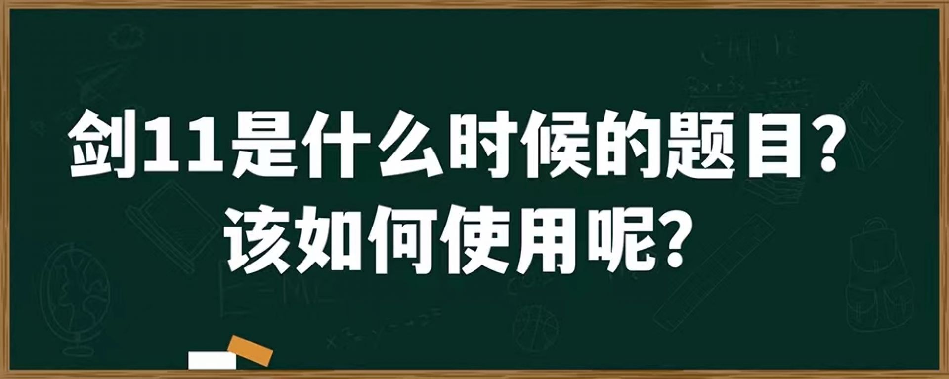 剑11是什么时候的题目？该如何使用呢？