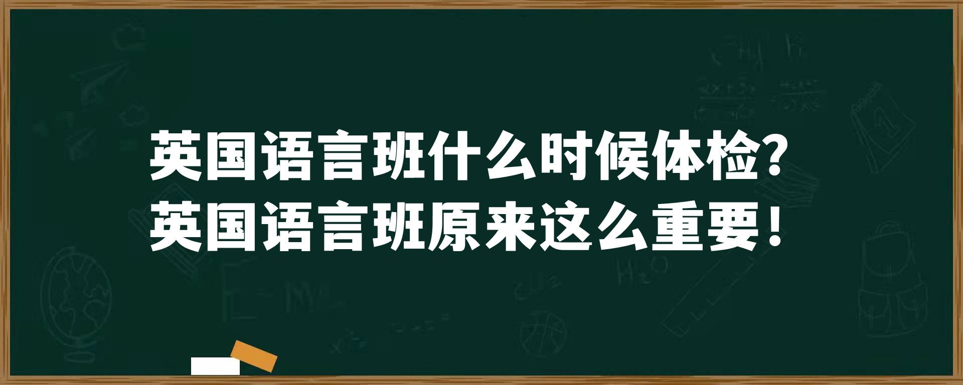 英国语言班什么时候体检？英国语言班原来这么重要！