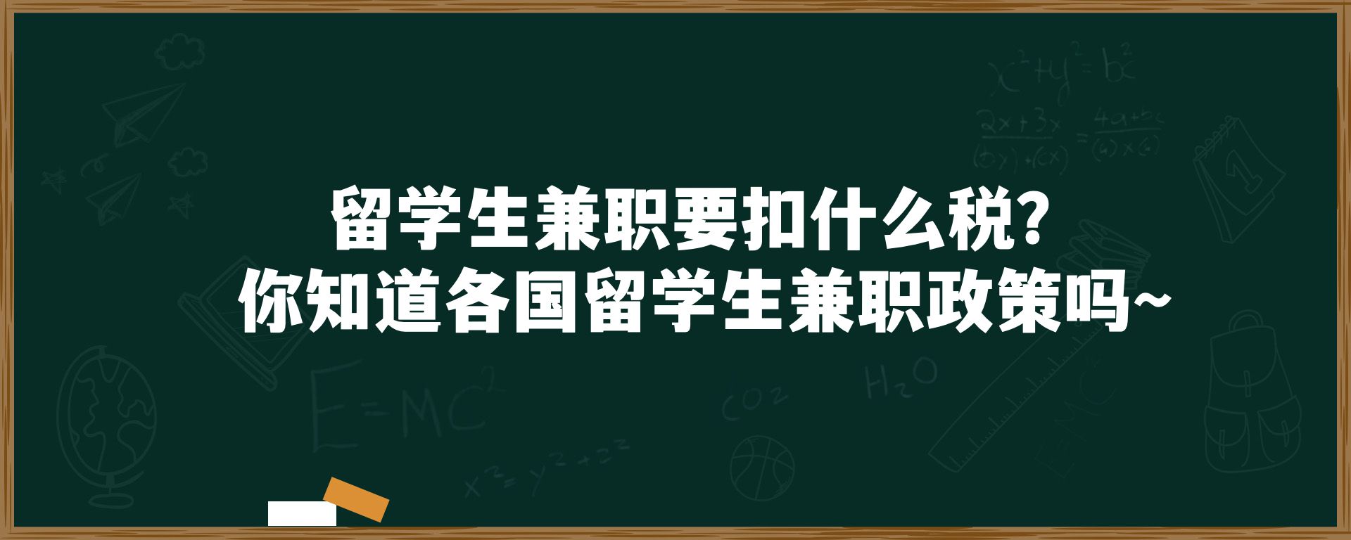 留学生兼职要扣什么税？你知道各国留学生兼职政策吗～