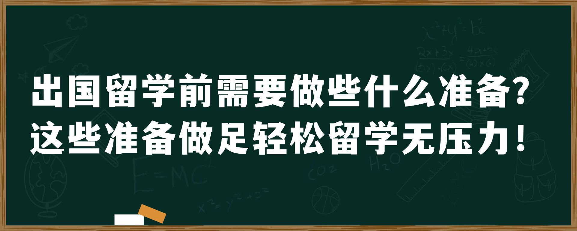 出国留学前需要做些什么准备？这些准备做足轻松留学无压力！